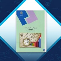 دانلود کتاب روش های آمار استنباطی در روان شناسی و علوم تربیتی مهناز علی اکبری 259 صفحه PDF 📘