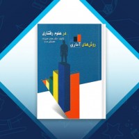 دانلود کتاب روش های آماری در علوم رفتاری رمضان حسن زاده 132 صفحه PDF 📘