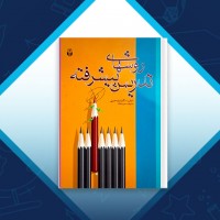 دانلود کتاب روش های تدریس پیشرفته شراره حبیبی 300 صفحه PDF 📘
