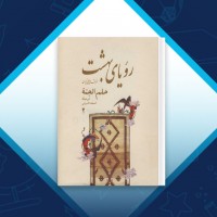 دانلود کتاب رویای بهشت هنر قالی بافی ایران جلد 2 باسم محمدی 457 صفحه PDF 📘