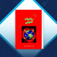 دانلود کتاب ریاضیات عمومی 1 غلامرضا صفاکیش 343 صفحه PDF 📘