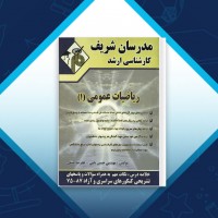 دانلود کتاب ریاضیات عمومی 1 مدرسان شریف 231 صفحه PDF 📘