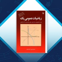 دانلود کتاب ریاضیات عمومی یک محمد علی کرایه چیان 189 PDF 📘
