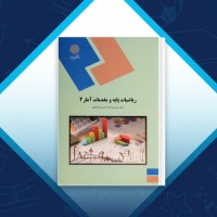 دانلود کتاب ریاضیات پایه و مقدمات آمار 2 شمسیه زاهدی 220 صفحه PDF 📘