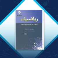 دانلود کتاب ریاضیات و کاربرد آن در مدیریت و حسابداری هادی رنجبران 680 صفحه PDF 📘
