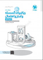دانلود کتاب ریاضیات گسسته و آمار و احتمال جواد ترکمن 504 صفحه PDF 📘-1