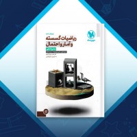 دانلود کتاب ریاضیات گسسته و آمار و احتمال جواد ترکمن 504 صفحه PDF 📘
