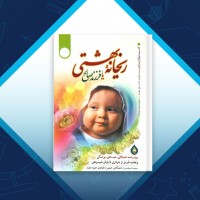 دانلود کتاب ریحانه بهشتی سیما میخبر 245 صفحه PDF 📘