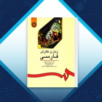 دانلود کتاب زبان و نگارش فارسی حسن احمدی گیوی 190 صفحه PDF 📘