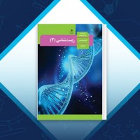 دانلود کتاب زیست شناسی 3 پایه دوازدهم تجربی سازمان آموزش و پرورش 136 صفحه PDF 📘