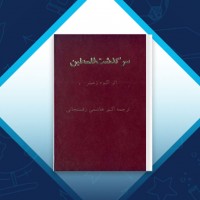 دانلود کتاب سرگذشت فلسطین اکبر هاشمی رفسنجانی 448 صفحه PDF 📘