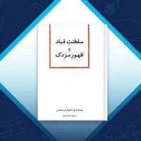 دانلود کتاب سلطنت قباد و ظهور مزدک آرتور امانوئل 150 صفحه PDF 📘