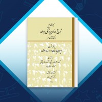 دانلود کتاب سیری در تاریخ دندانپزشکی ایران از گذشته تا معاصر اسمعیل یزدی 579 صفحه PDF 📘