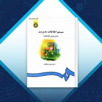 دانلود کتاب سیستم اطلاعات و مدیریت علی رضائیان 253 صفحه PDF 📘