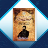 دانلود کتاب شب های پیشاور سلطان الواعظین 532 صفحه PDF 📘