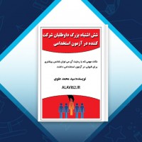 دانلود کتاب شش اشتباه بزرگ داوطلبان شرکت کننده در آزمون‌های استخدامی سید محمد علوی 12 صفحه PDF 📘