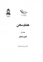دانلود کتاب شعر و هنر هفتاد سخن پرویز ناتل 450 صفحه PDF 📘-1