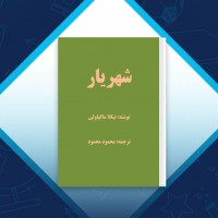 دانلود کتاب شهریار محمود محمود 148 صفحه PDF 📘