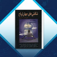 دانلود کتاب شگفتی های جهان ارواح امیر حسین صدری پور 531 صفحه PDF 📘