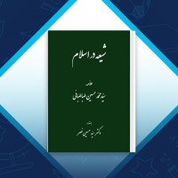 دانلود کتاب شیعه در اسلام محمد حسین طباطبایی 110 صفحه PDF 📘