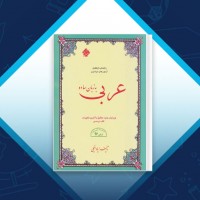 دانلود کتاب عربی به زبان ساده ایاد فیلی 170 صفحه PDF 📘