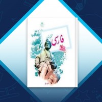 دانلود کتاب فارسی ششم دبستان وزارت آموزش پرورش 128 صفحه PDF 📘