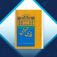 دانلود کتاب فارسی عمومی اسماعیل آذر 26 صفحه PDF 📘