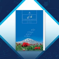 دانلود کتاب فارسی هفتم آموزش و پرورش 208 صفحه PDF 📘