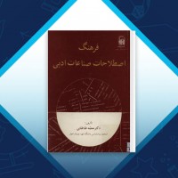 دانلود کتاب فرهنگ اصطلاحات صناعات ادبی محمد طباطبایی 117 صفحه PDF 📘