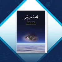دانلود کتاب فلسفه ریاضی محمد صال مصلحیان 158 صفحه PDF 📘