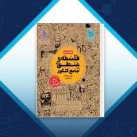 دانلود کتاب فلسفه و منطق جامع کنکور حسام الدین طهرانی 363 صفحه PDF 📘
