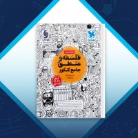دانلود کتاب فلسفه و منطق جامع کنکور حسام الدین جلالی 543 صفحه PDF 📘