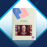دانلود کتاب فیزیولوژی انسان عباسعلی گائینی 730 صفحه PDF 📘