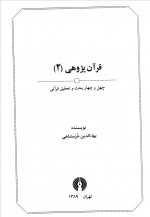 دانلود کتاب قران پژوهشی 2 بهاءالدین خرمشاهی 560 صفحه PDF 📘-1