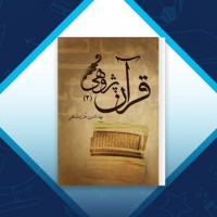 دانلود کتاب قران پژوهشی 2 بهاءالدین خرمشاهی 560 صفحه PDF 📘