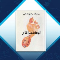 دانلود کتاب لبخند انار هوشنگ مرادی کرمانی 198 صفحه PDF 📘