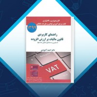 دانلود کتاب مالیاتی 2 احمد آخوندی 188 صفحه PDF 📘