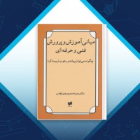 دانلود کتاب مبانی آموزش و پرورش فنی و حرفه ای سید حسین میر لوحی 222 صفحه PDF 📘