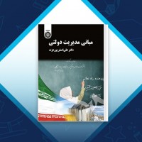 دانلود کتاب مبانی مدیریت دولتی علی اصغر پورعزت 320 صفحه PDF 📘