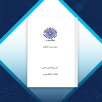 دانلود کتاب مبانی مدیریت بازرگانی دکتر زین العابدین رحمانی 319 صفحه PDF 📘