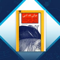 دانلود کتاب مبانی نقد ادبی فرزانه طاهری 363 صفحه PDF 📘