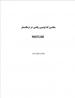 دانلود کتاب مبانی کد نویسی ریاضی در نرم افزار متلب مهران غریب نشر 160 صفحه PDF 📘-1