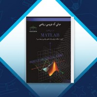 دانلود کتاب مبانی کد نویسی ریاضی در نرم افزار متلب مهران غریب نشر 160 صفحه PDF 📘