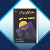 دانلود کتاب متفکران بزرگ جامعه شناسی مهرداد میردامادی 507 صفحه PDF 📘