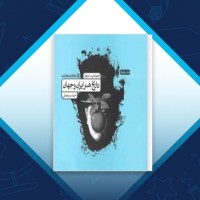 دانلود کتاب مجموعه تست های تاریخ هنر ایران و جهان احمد رستمعلی 426 صفحه PDF 📘