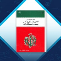 دانلود کتاب مختصر حقوق اساسی حسین ملک افضلی اردکانی 316 صفحه PDF 📘