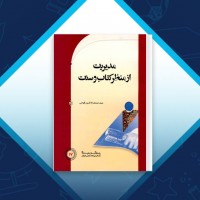 دانلود کتاب مدیریت از منظر کتاب و سنت صمصام الدین قوامی 557 صفحه PDF 📘