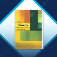 دانلود کتاب مدیریت عمومی علی علاقه بند 229 صفحه PDF 📘