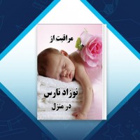دانلود کتاب مراقبت از نوزاد نارس در منزل محمود نوری شادکام 52 صفحه PDF 📘
