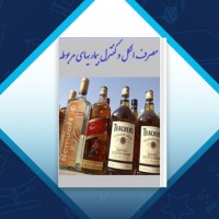 دانلود کتاب مصرف الکل و کنترل بیماری های مربوط به آن 15 صفحه PDF 📘